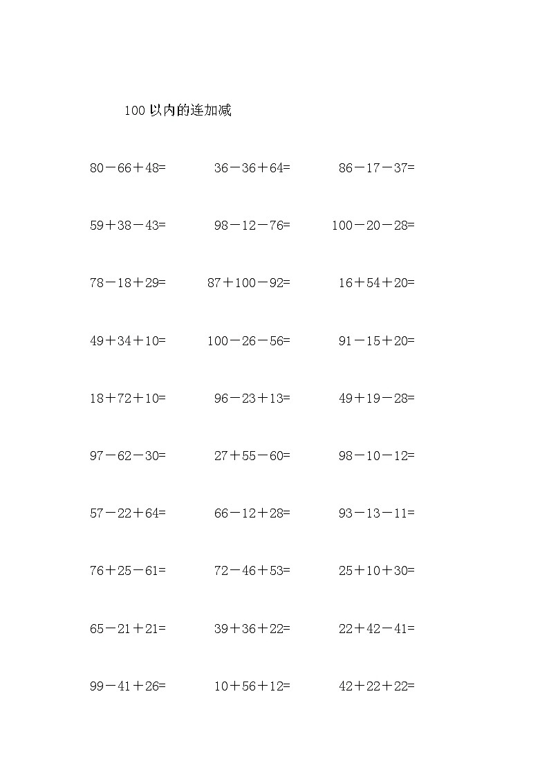 100以内的连加减5 试卷02