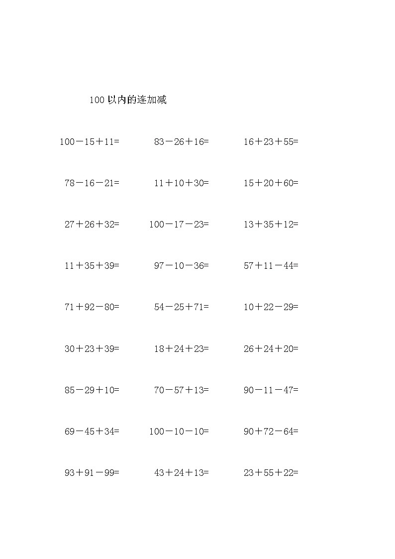 100以内的连加减5 试卷03