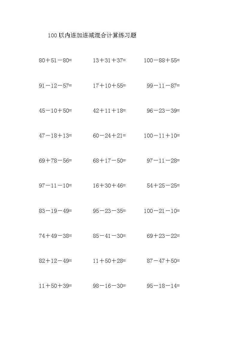 100以内连加连减混合计算练习题第1页