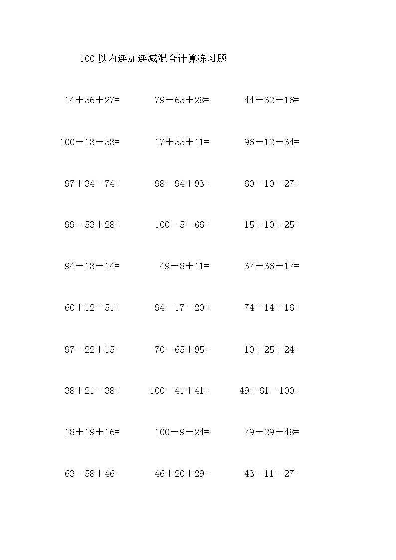 100以内连加连减混合计算练习题0101