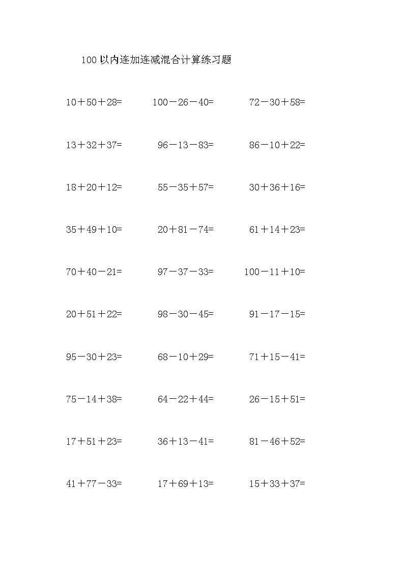 100以内连加连减混合计算练习题101