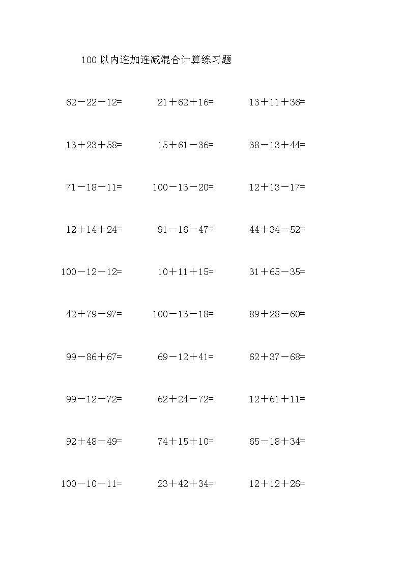 100以内连加连减混合计算练习题801