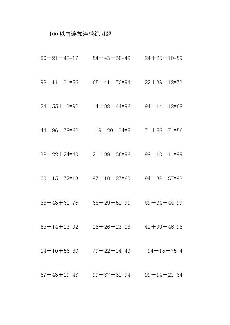100以内连加连减练习01