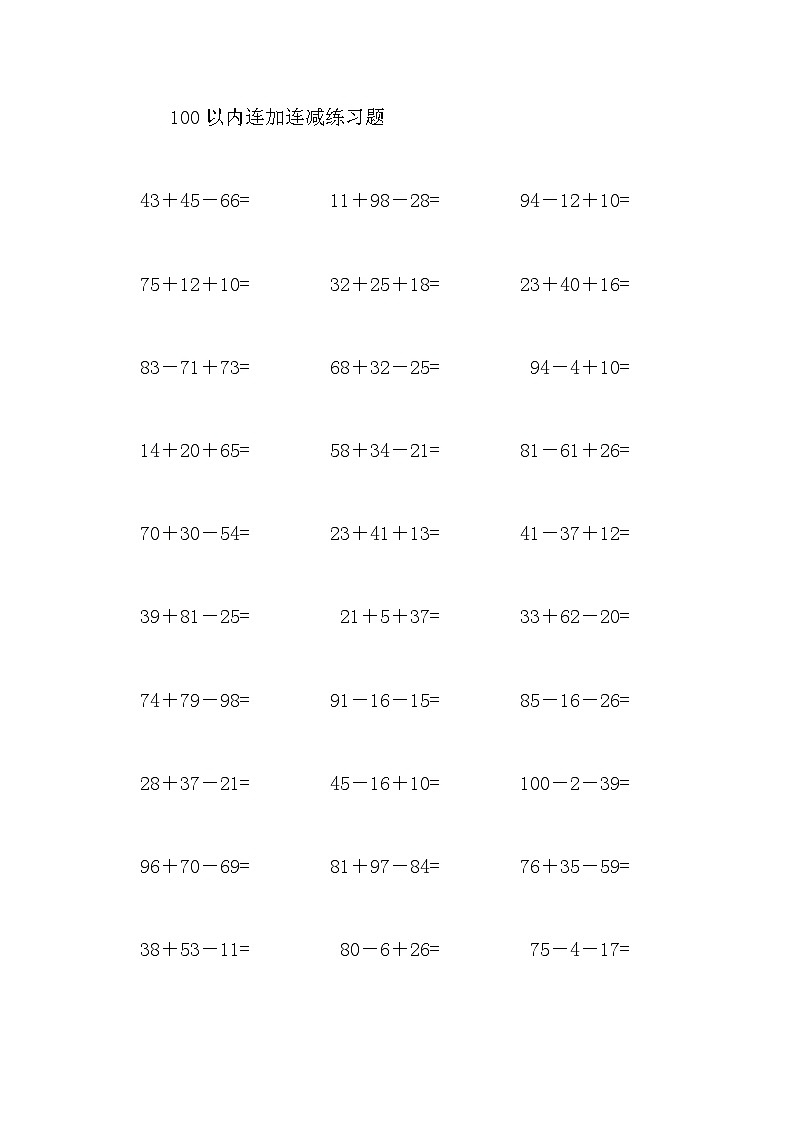 100以内连加连减练习题01