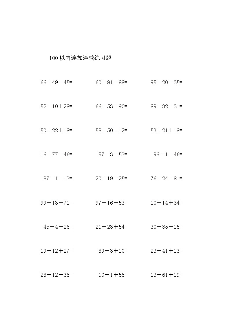 100以内连加连减练习题03