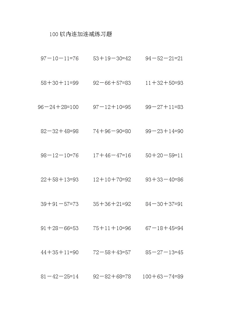 100以内连加连减练习题01