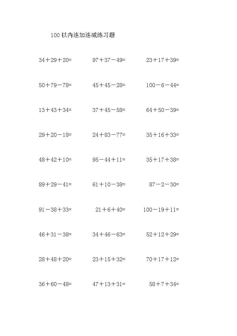 100以内连加连减练习题01