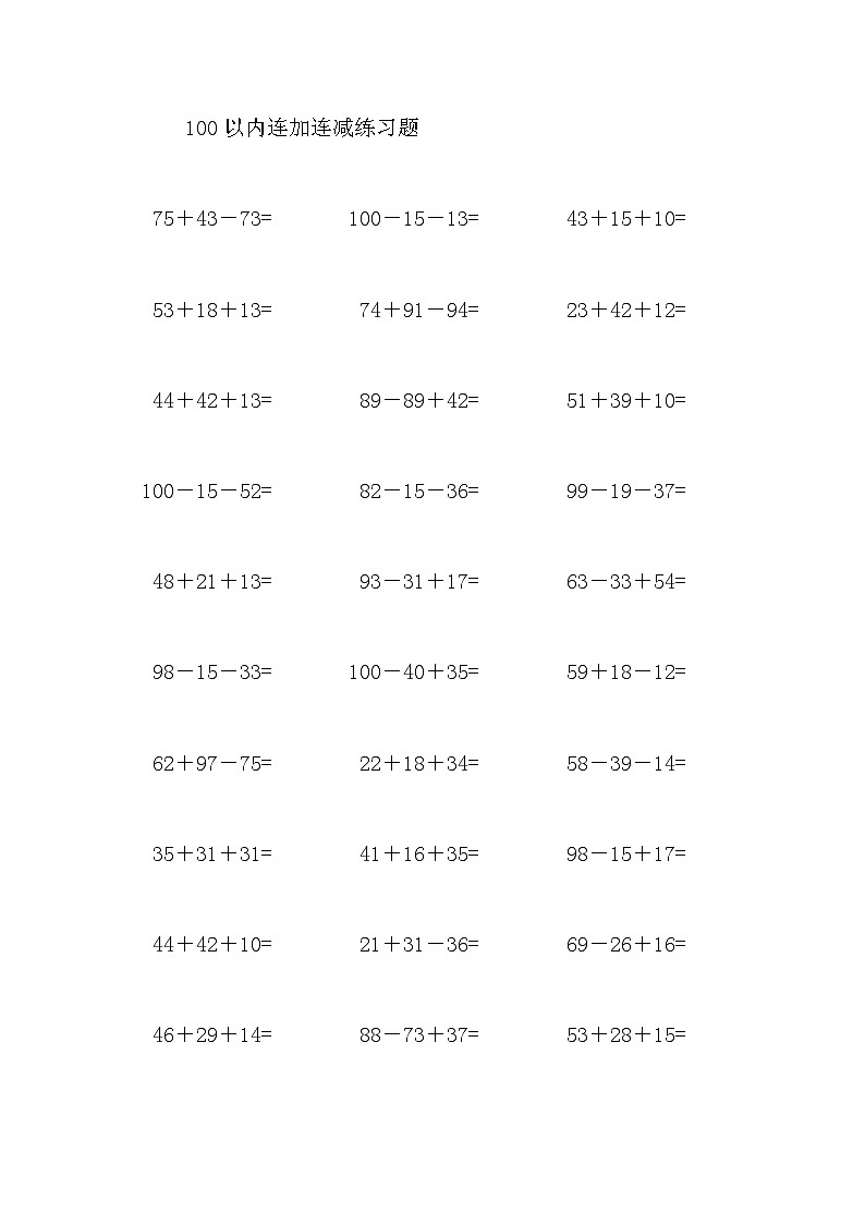 100以内连加连减练习题.docx01