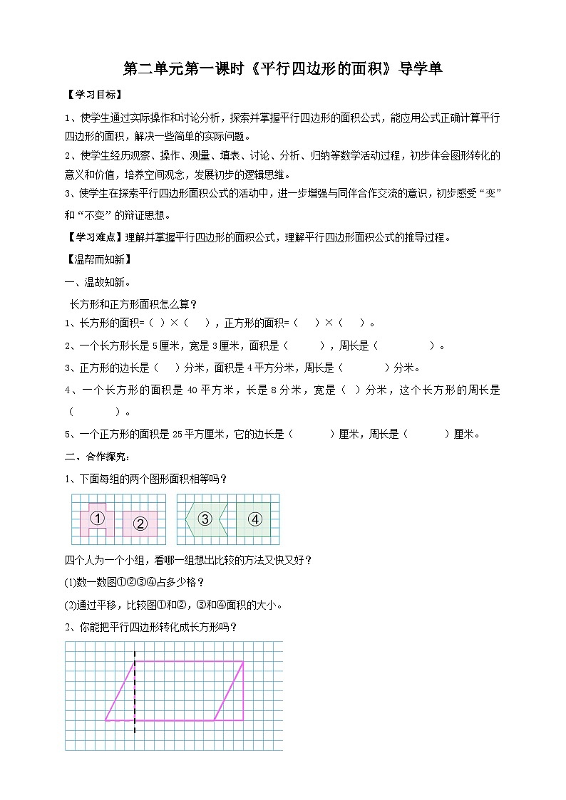 2.1《平行四边形的面积》—苏教版小学数学五年级上册导学案01