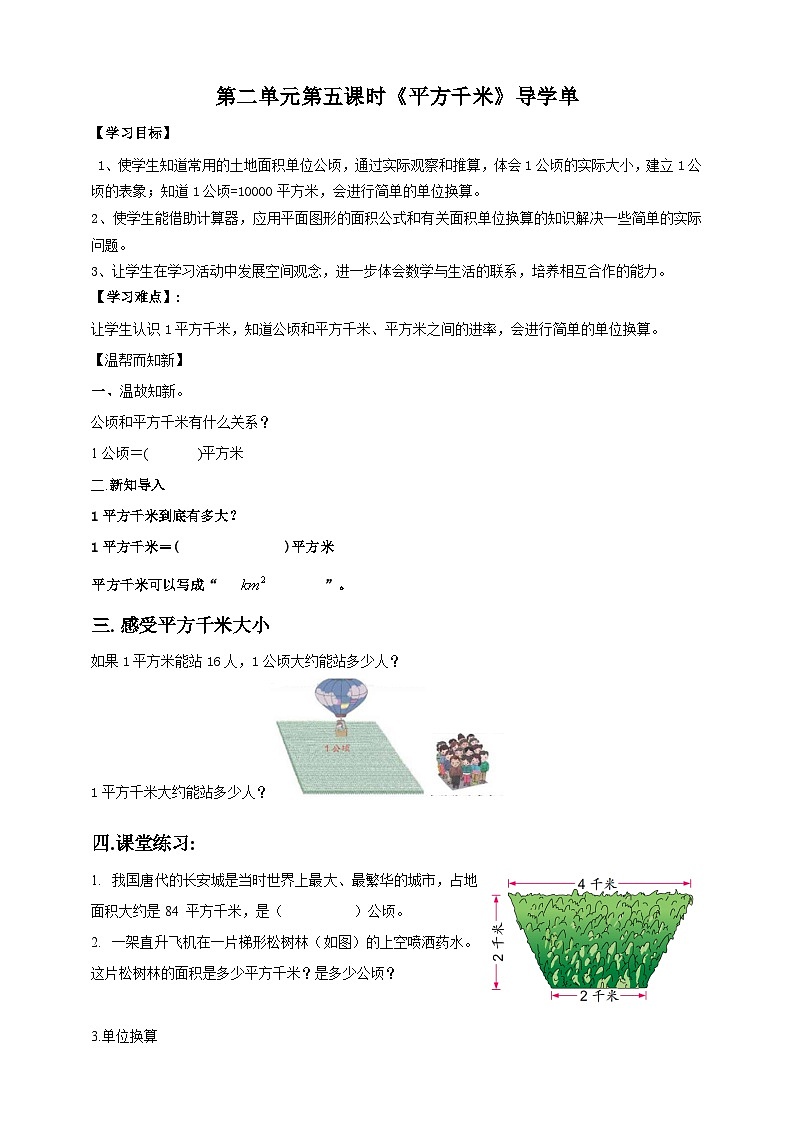 2.5《平方千米》—苏教版小学数学五年级上册导学案第1页