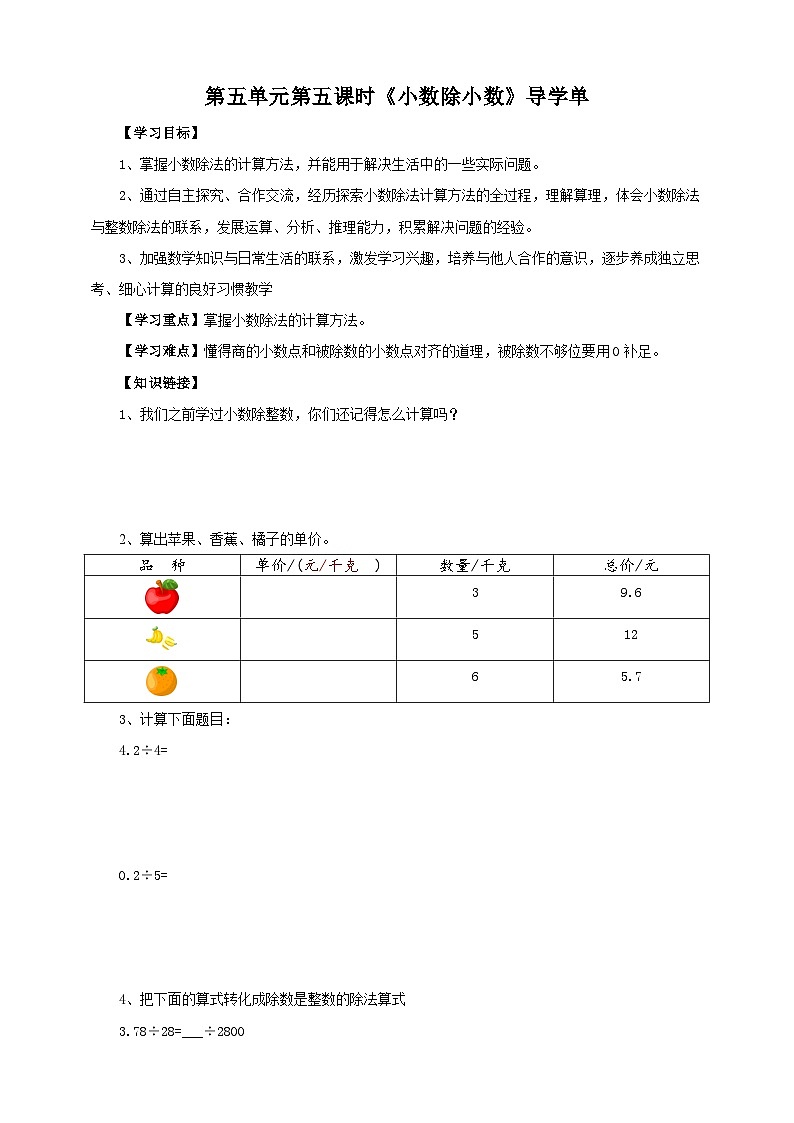 5.5《小数除小数》—苏教版小学数学五年级上册导学案01