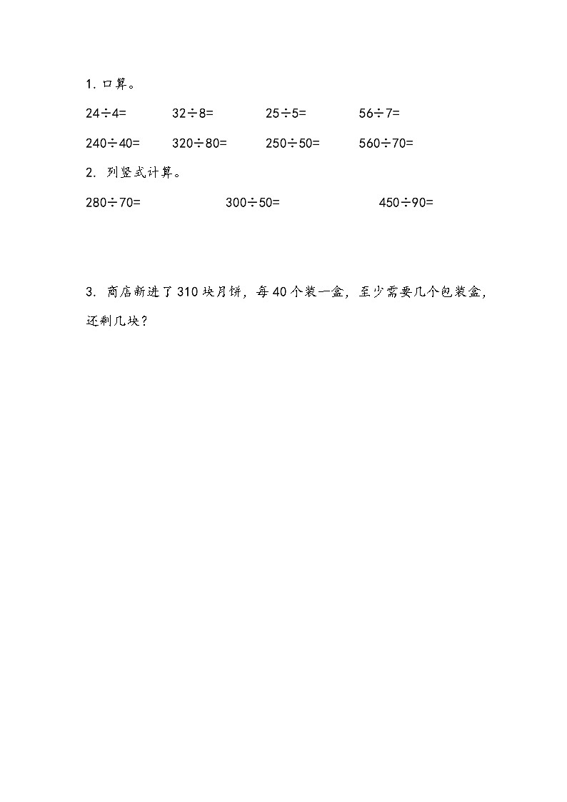 2.1 除数是整十数商是一位数的口算和笔算 同步练习-苏教版数学四上01