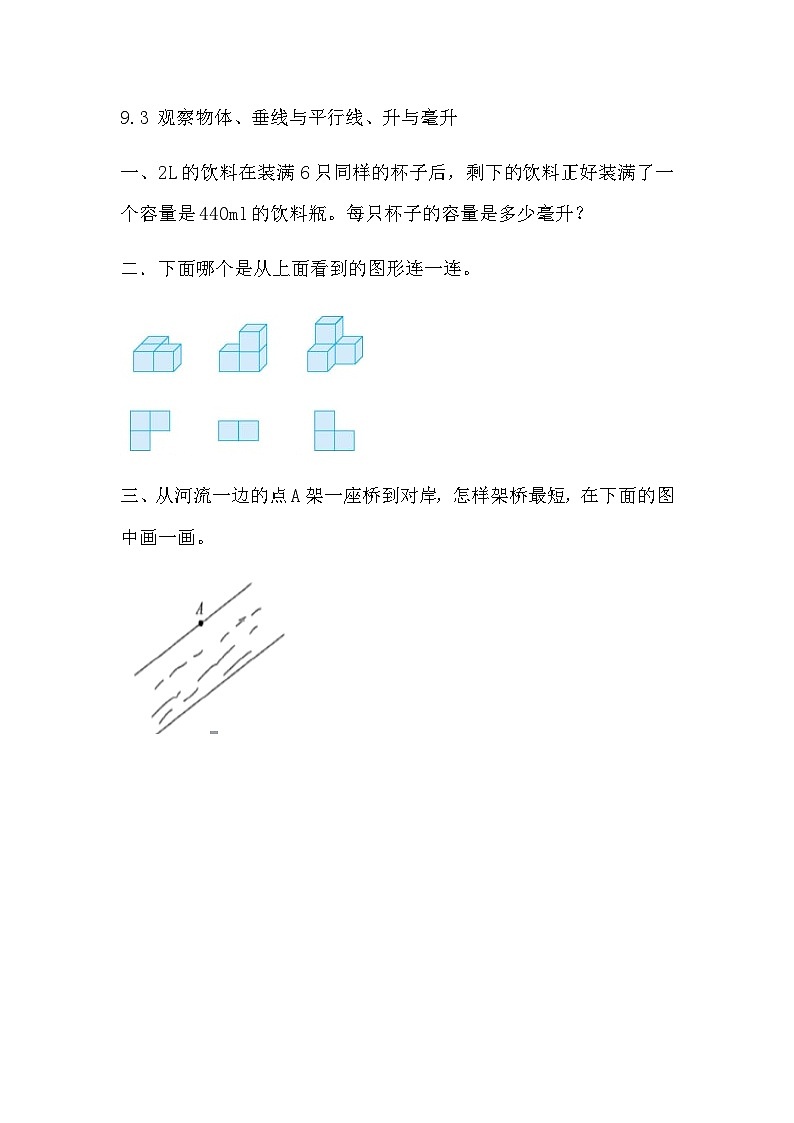 9.3 观察物体、垂线与平行线、升与毫升 同步练习-苏教版数学四上01
