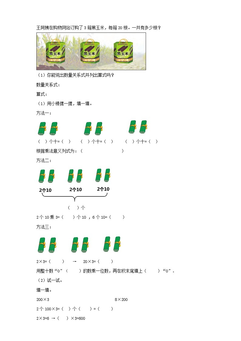 苏教版三上第一单元第一课时《整十、整百数乘一位数的口算和估算》导学单 学案02