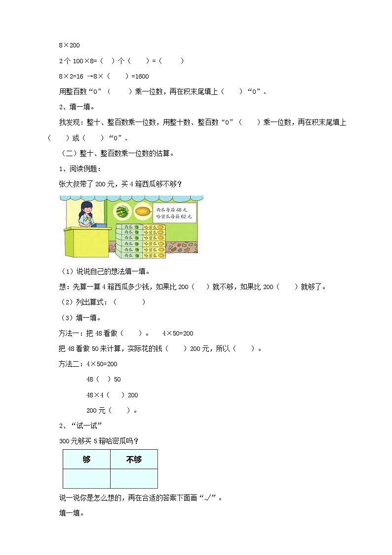 苏教版三上第一单元第一课时《整十、整百数乘一位数的口算和估算》导学单 学案03
