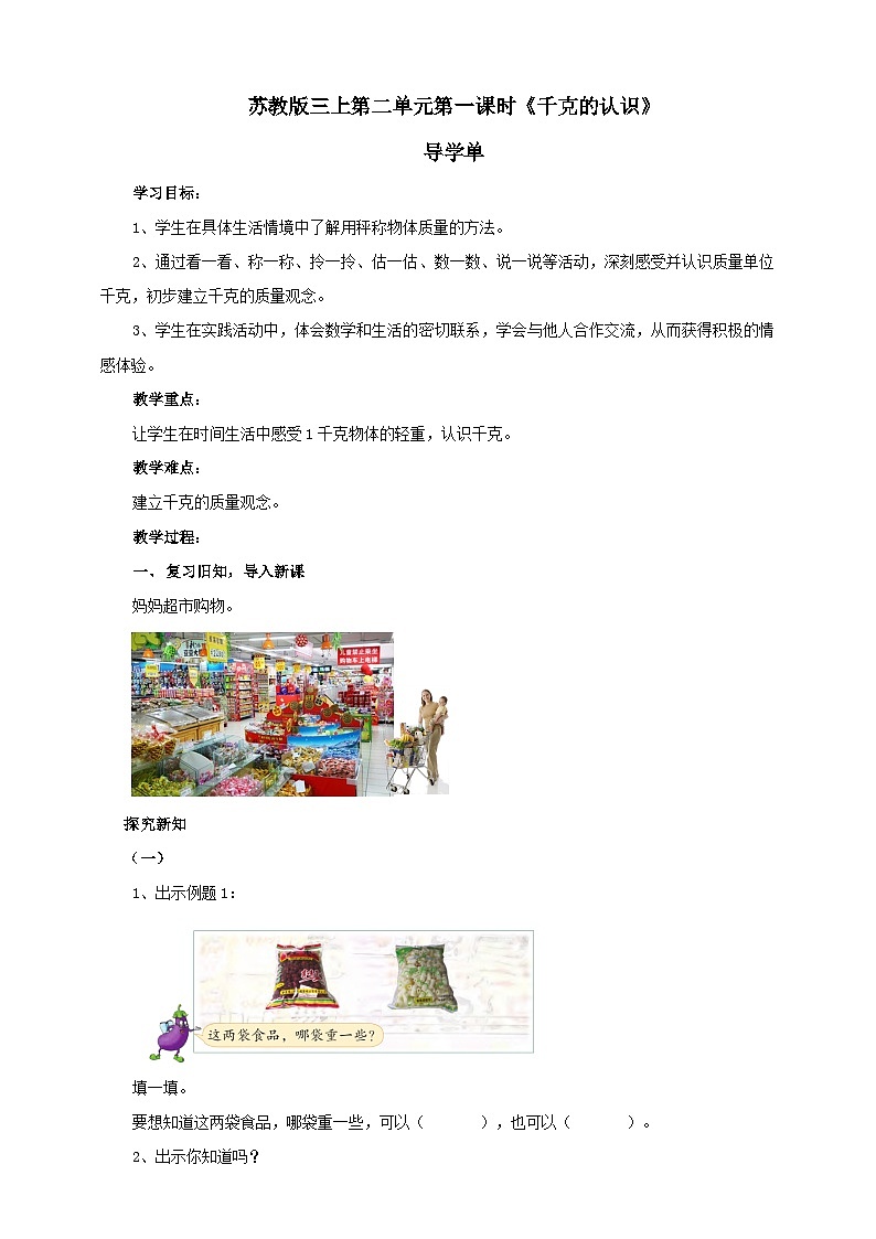 苏教版三上第二单元第一课时《千克的认识》导学单 学案01