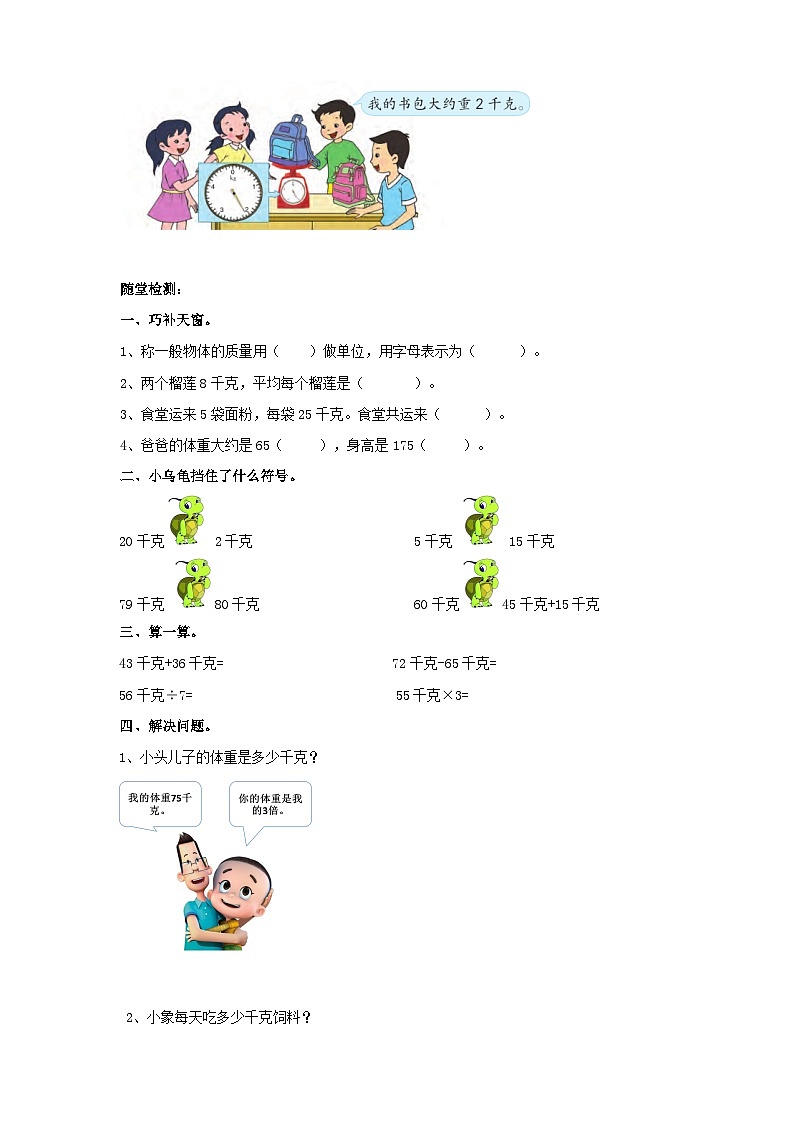 苏教版三上第二单元第一课时《千克的认识》导学单 学案03