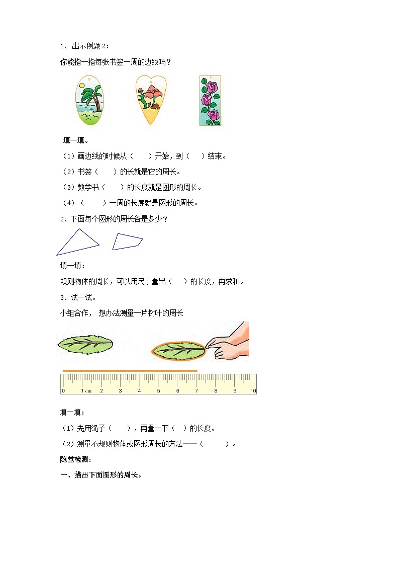苏教版三上第三单元第二课时《周长的认识与计算》导学单第2页