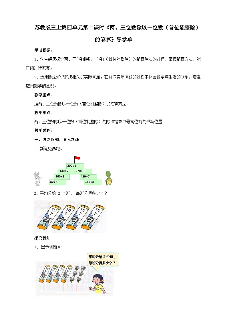 苏教版三上第四单元第二课时《两、三位数除以一位数（首位能整除）的笔算》导学单 学案01