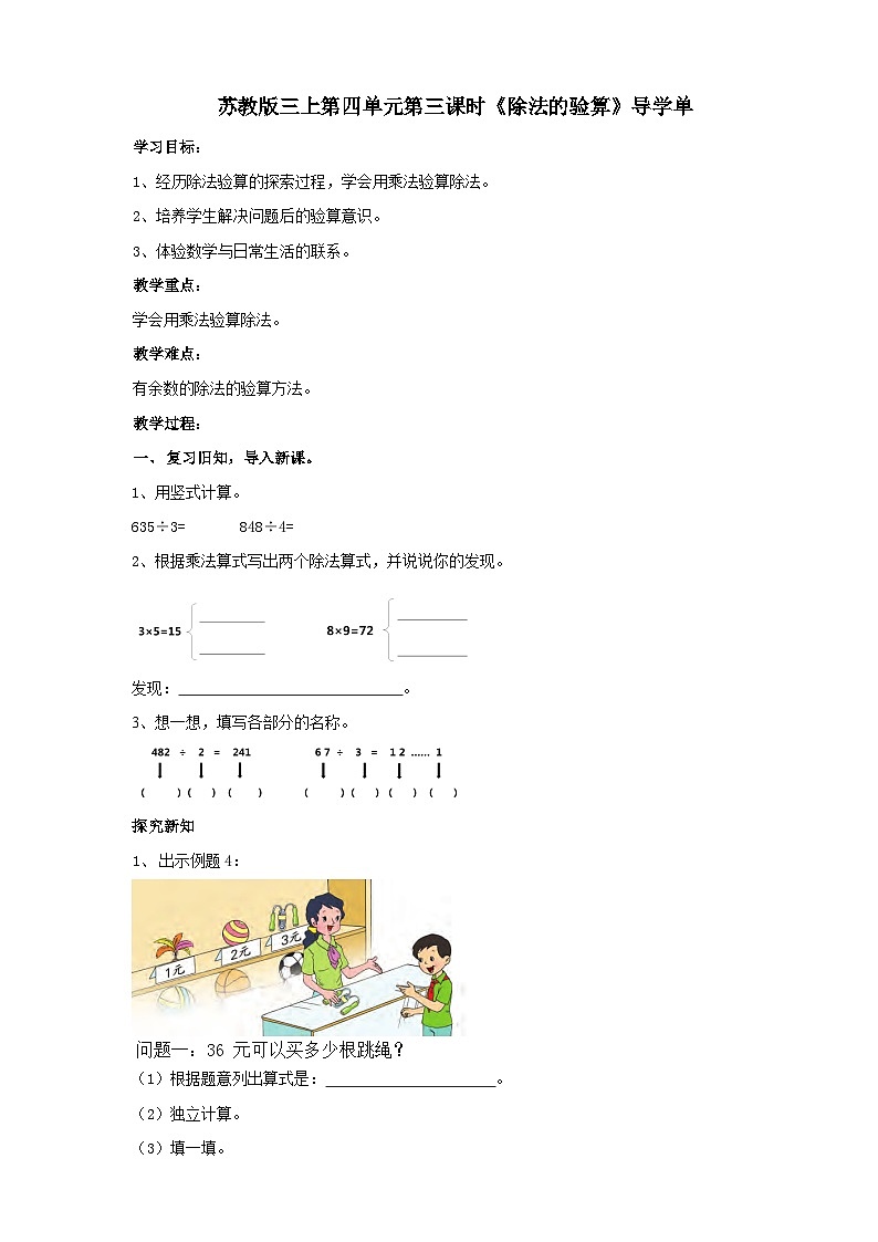 苏教版三上第四单元第三课时《除法的验算》导学单 学案01
