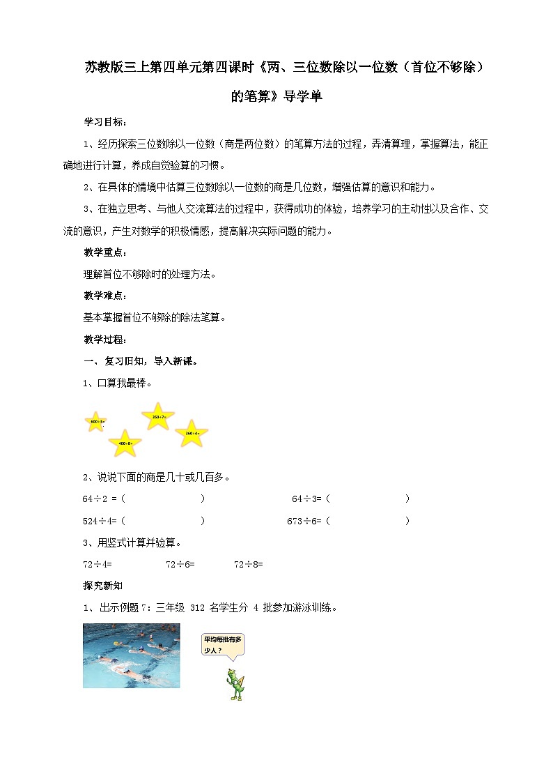 苏教版三上第四单元第五课时《两、三位数除以一位数（首位不够除）的笔算》导学单 学案01