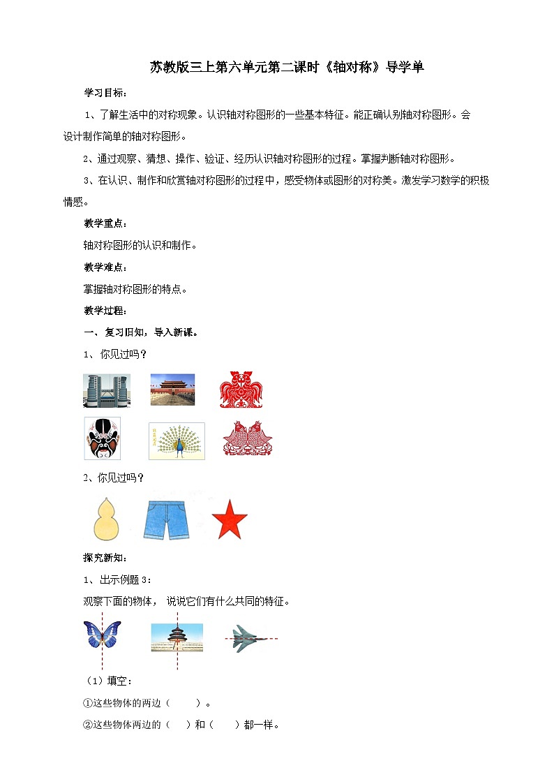 苏教版三上第六单元第二课时《轴对称》导学单 学案01