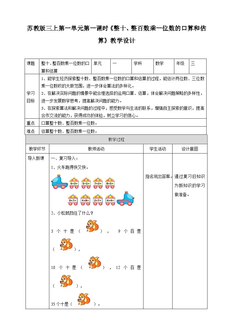 苏教版三上第一单元第一课时《整十、整百数乘一位数的口算和估算》教学设计01
