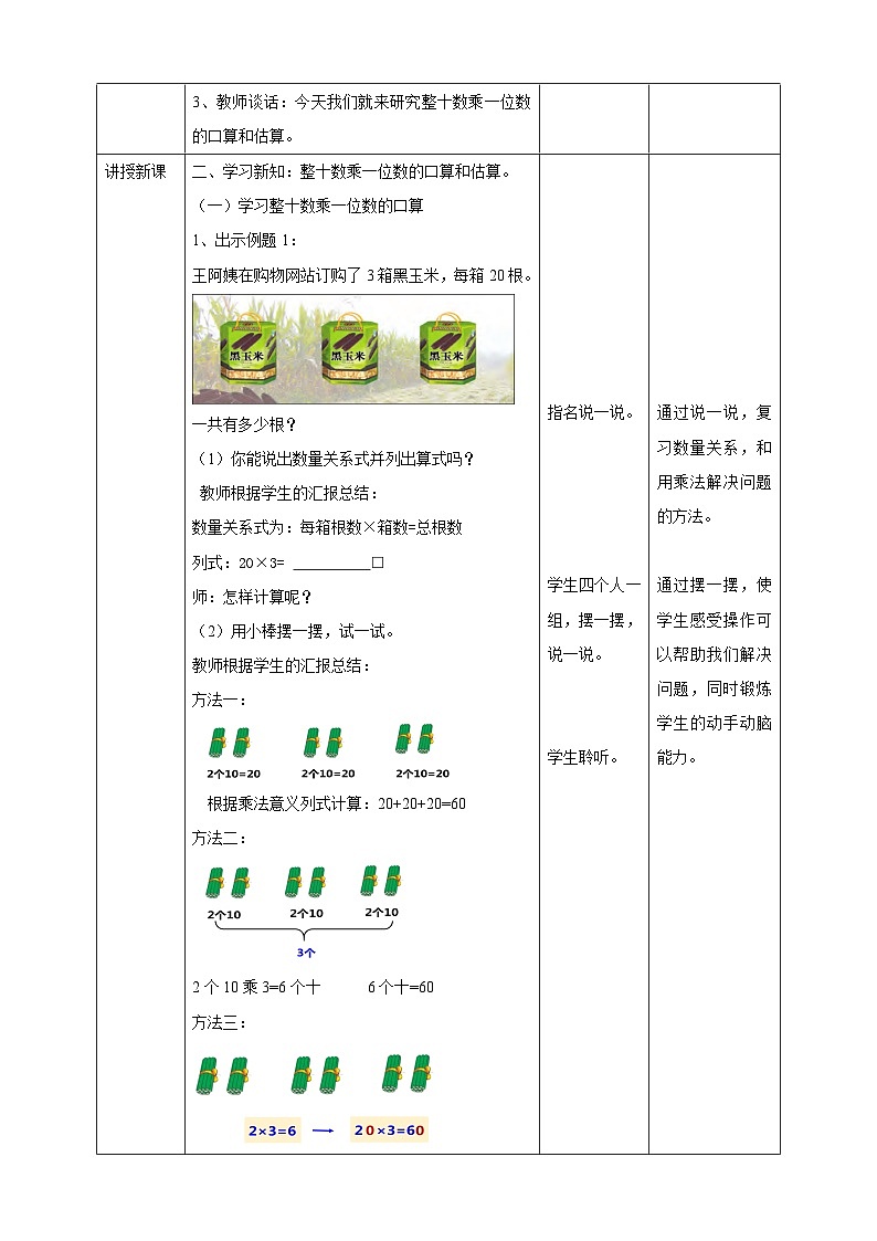 苏教版三上第一单元第一课时《整十、整百数乘一位数的口算和估算》教学设计02