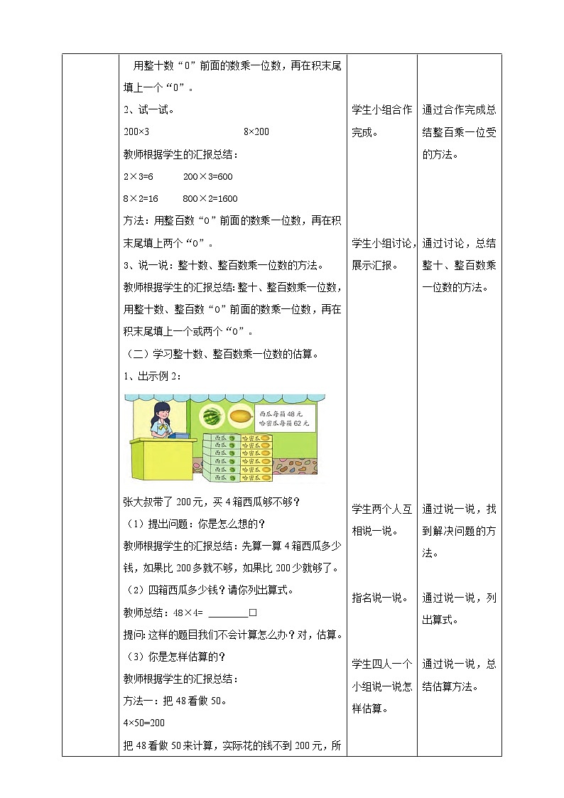 苏教版三上第一单元第一课时《整十、整百数乘一位数的口算和估算》教学设计03
