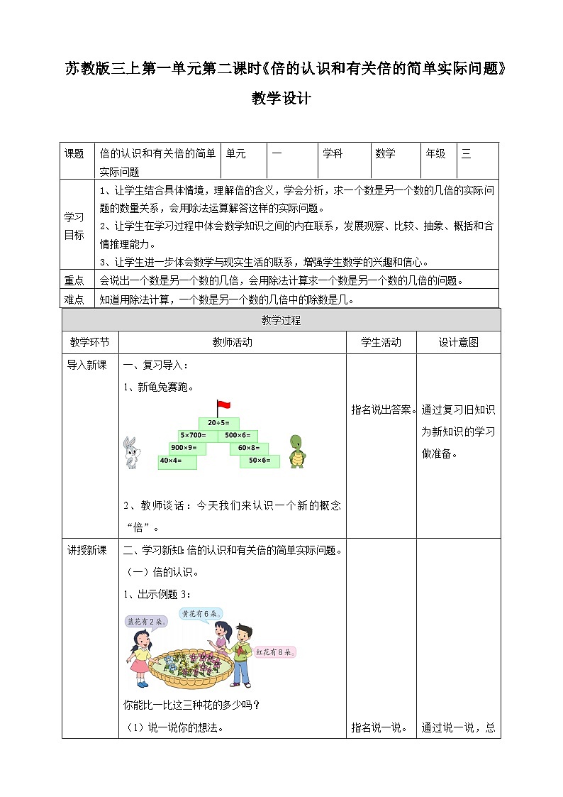 苏教版三上第一单元第二课时《倍的认识和有关倍的简单实际问题》教学设计01