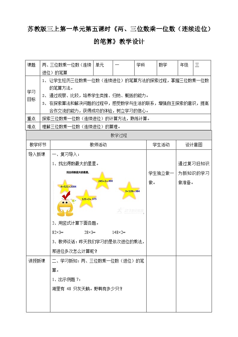 苏教版三上第一单元第五课时《两、三位数乘一位数（连续进位）的笔算》教学设计01
