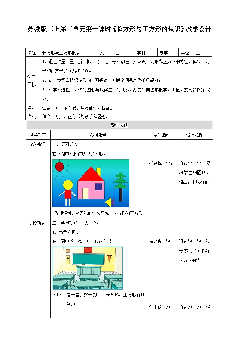 苏教版三上第三单元第一课时《长方形与正方形的认识》教学设计01