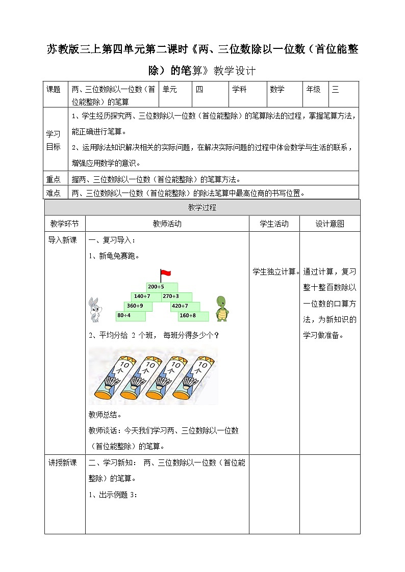 苏教版三上第四单元第二课时《两、三位数除以一位数（首位能整除）的笔算》教学设计01