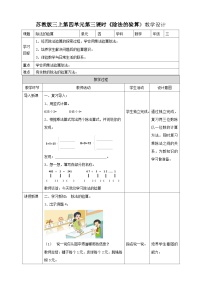 小学数学苏教版三年级上册四 两、三位数除以一位数除法的验算精品第三课时教学设计