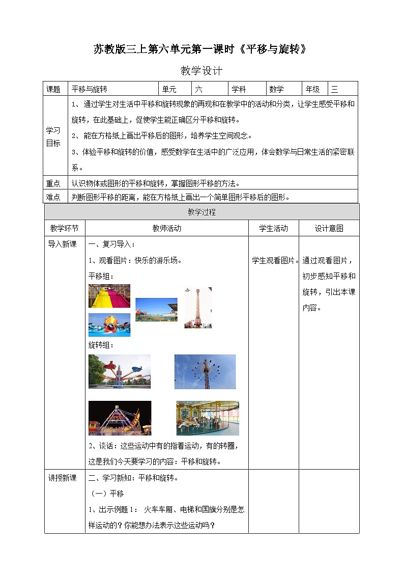苏教版三上第六单元第一课时《平移与旋转》教学设计01