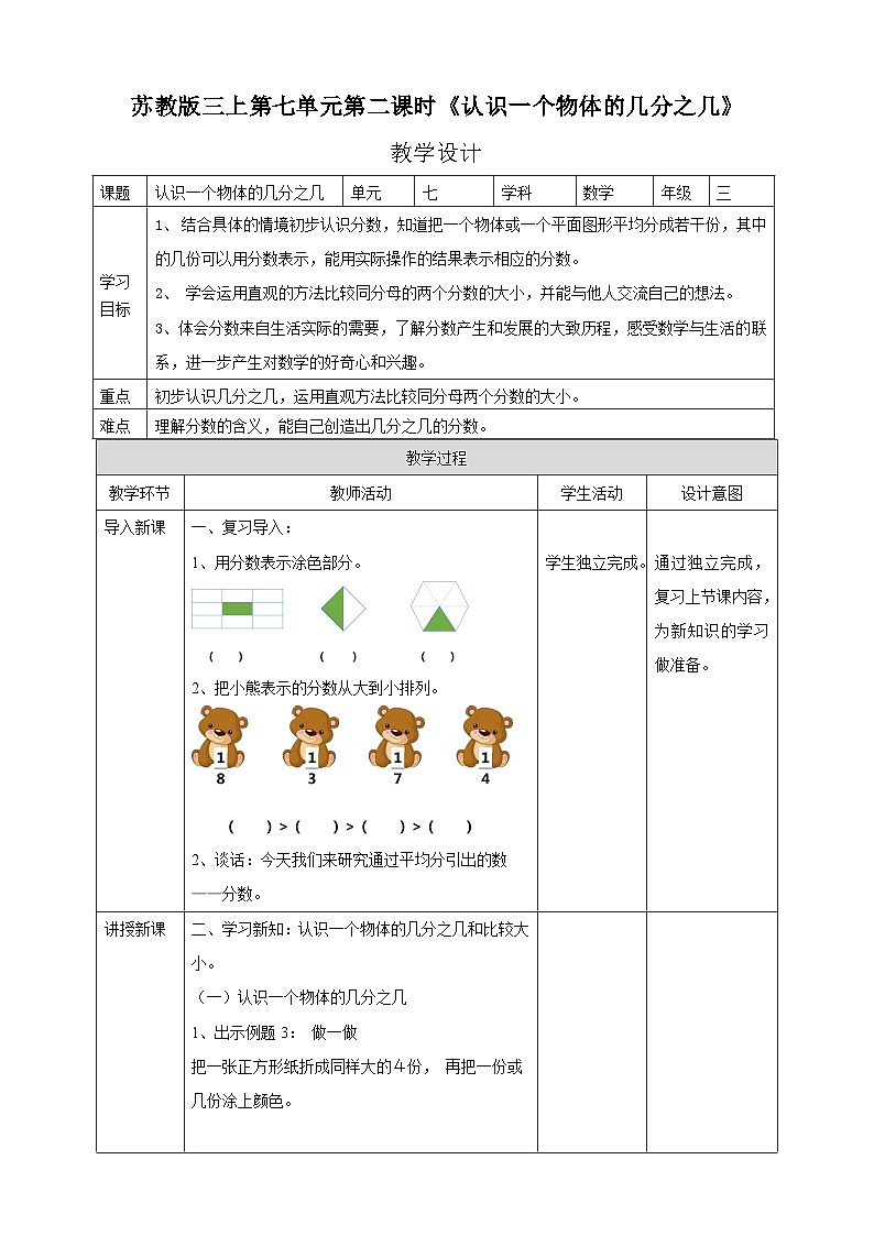 苏教版三上第七单元第二课时《认识一个物体的几分之几》教学设计01