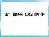 1.1《整十、整百数乘一位数的口算和估算》（课件+教案 +导学案）-苏教版数学三上