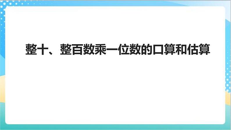 1.1《整十、整百数乘一位数的口算和估算》（课件+教案 +导学案）-苏教版数学三上02