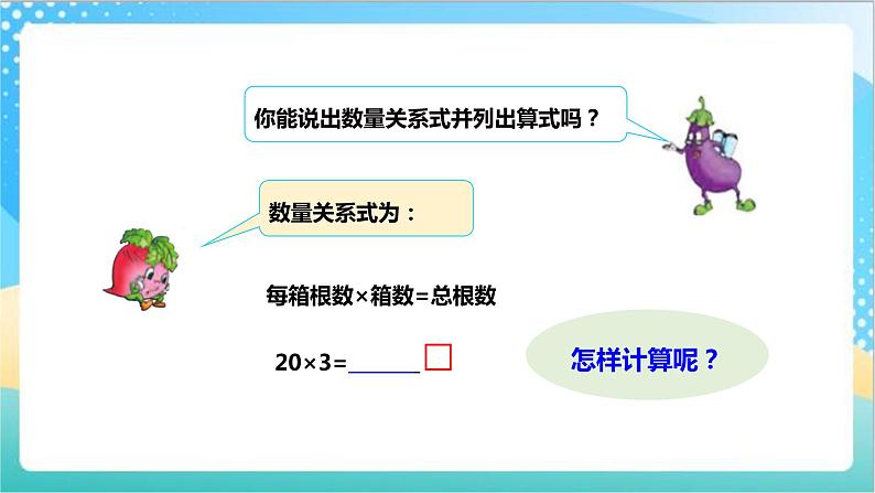 1.1《整十、整百数乘一位数的口算和估算》（课件+教案 +导学案）-苏教版数学三上06