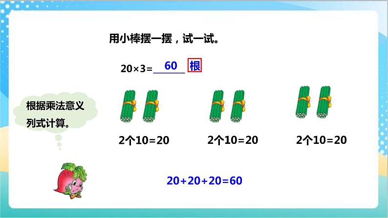 1.1《整十、整百数乘一位数的口算和估算》（课件+教案 +导学案）-苏教版数学三上07