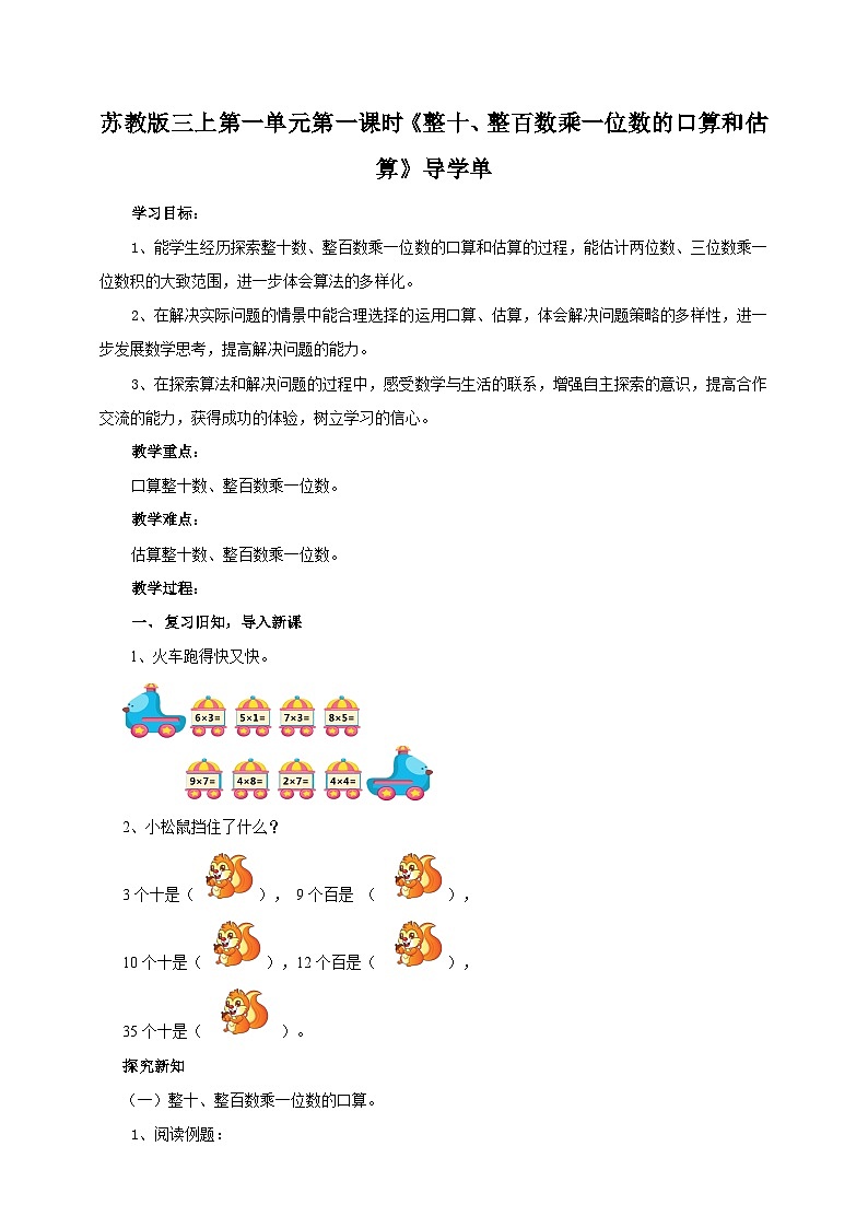 1.1《整十、整百数乘一位数的口算和估算》（课件+教案 +导学案）-苏教版数学三上01