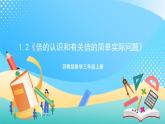 1.2《倍的認(rèn)識和有關(guān)倍的簡單實際問題》（課件+教案+導(dǎo)學(xué)案）-蘇教版數(shù)學(xué)三上