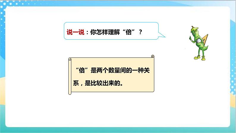 1.2《倍的认识和有关倍的简单实际问题》（课件+教案+导学案）-苏教版数学三上07