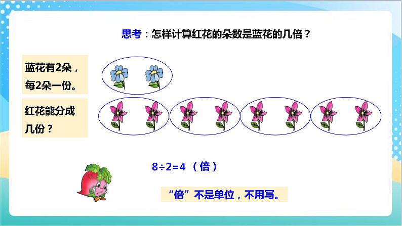 1.2《倍的认识和有关倍的简单实际问题》（课件+教案+导学案）-苏教版数学三上08