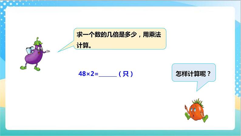 1.4《两、三位数乘一位数（进位）的笔算》（课件+教案 +导学案）-苏教版数学三上06