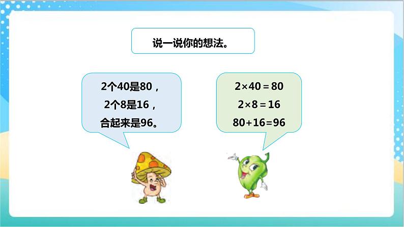 1.4《两、三位数乘一位数（进位）的笔算》（课件+教案 +导学案）-苏教版数学三上08