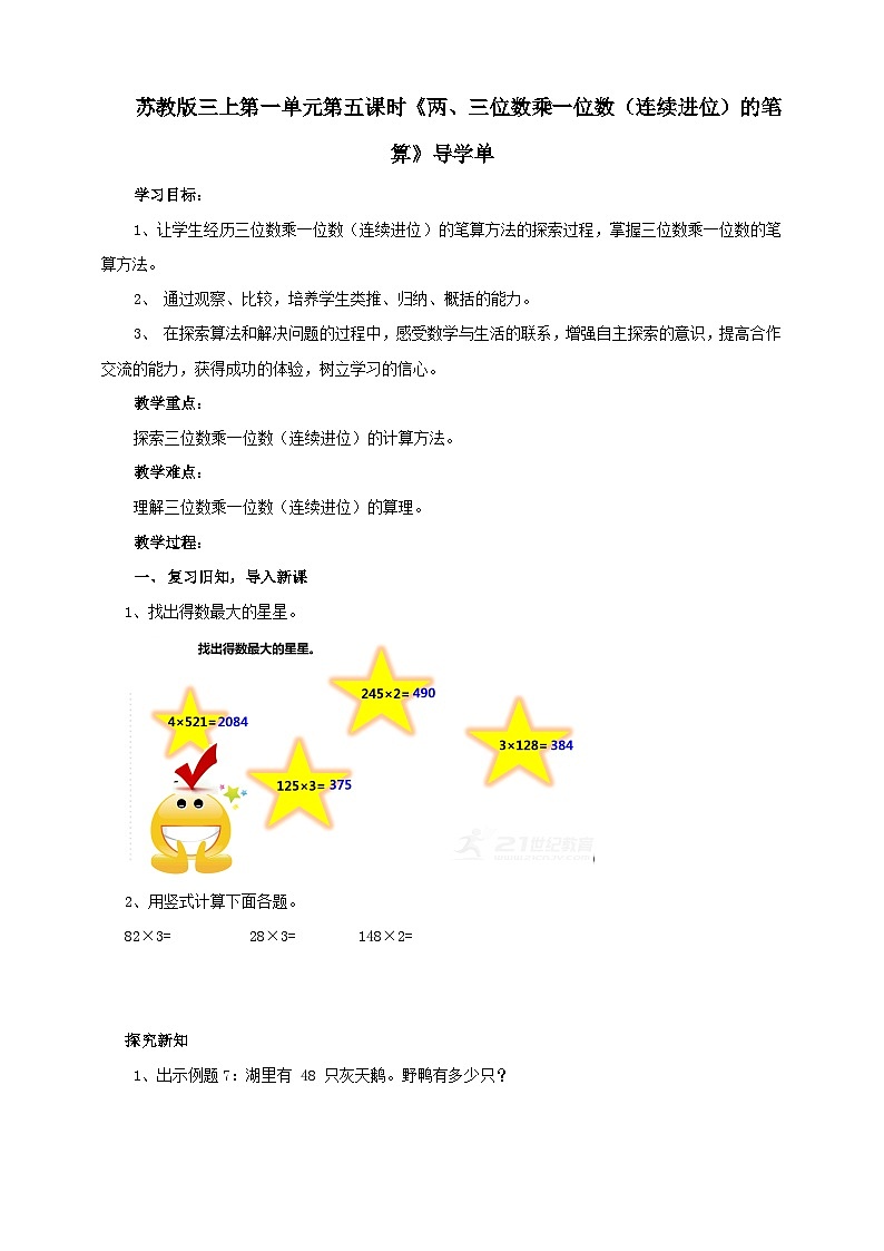 苏教版三上第一单元第五课时《两、三位数乘一位数（连续进位）的笔算》导学单第1页