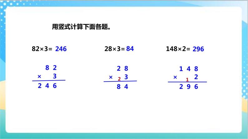 1.5《两、三位数乘一位数（连续进位）的笔算》（课件+教案 +导学案）-苏教版数学三上03