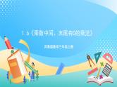 1.6《乘数中间、末尾有0的乘法》（课件+教案 +导学案）-苏教版数学三上
