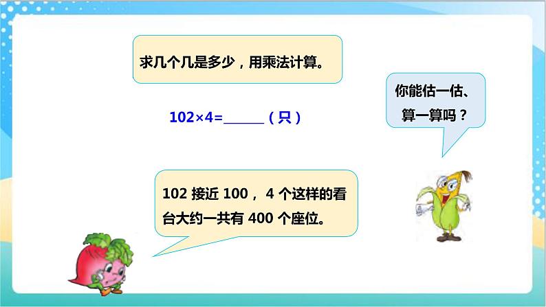 1.6《乘数中间、末尾有0的乘法》（课件+教案 +导学案）-苏教版数学三上08